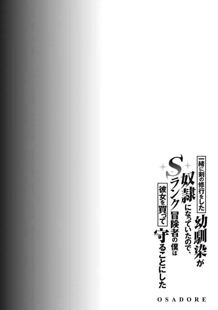 Issho ni Ken no Shugyou wo Shita Osananajimi ga Dorei ni Natteita no de, S-Rank Boukensha no Boku wa Kanojo wo Katte Mamoru Koto ni Shita chapter 4 halaman 6