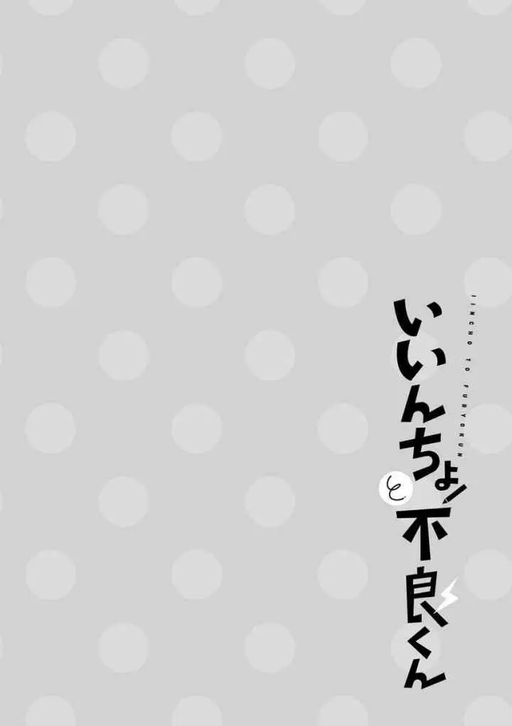 Iincho to Furyou-kun chapter 1 halaman 10