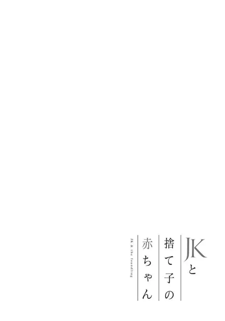 JK to Sutego no Akachan chapter 4.7 halaman 6