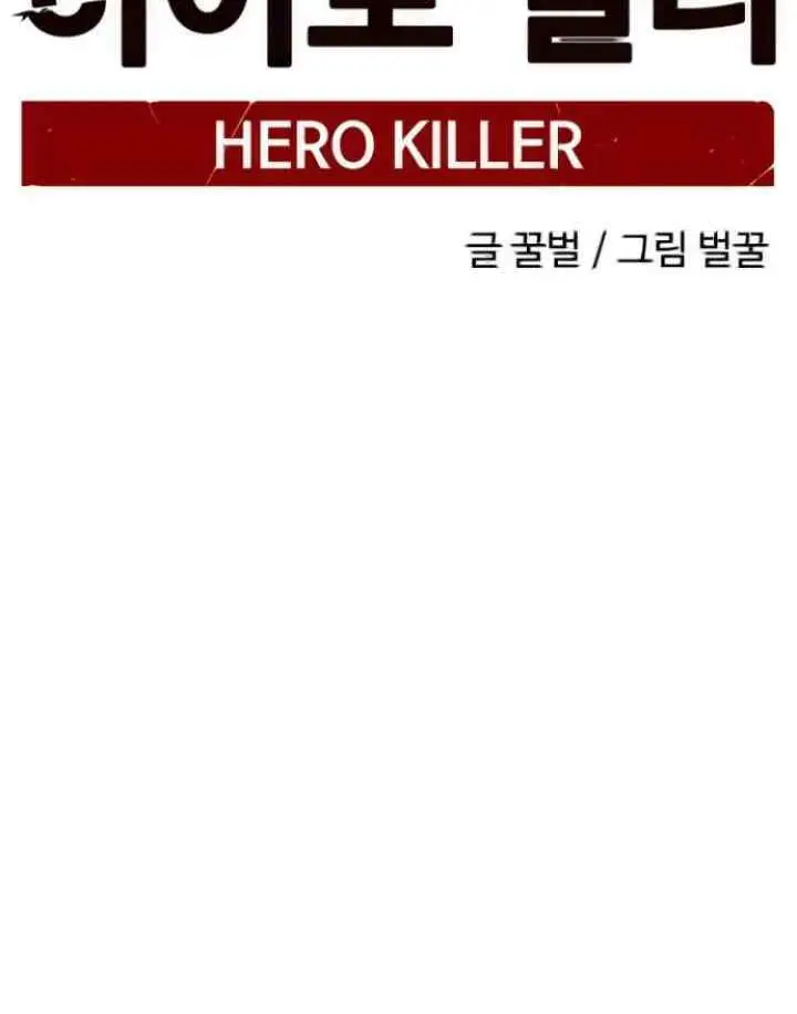 Hero Killer chapter 2 halaman 13