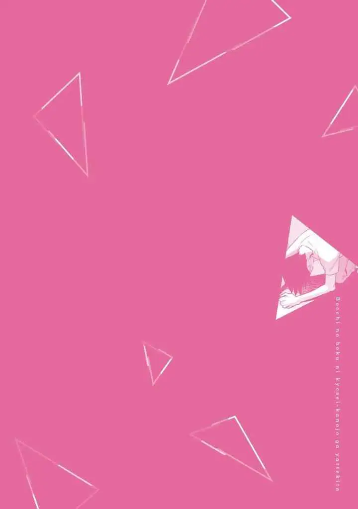 Bocchi no Boku ni Kyousei Kanojo ga Yattekita chapter 37.5 halaman 13