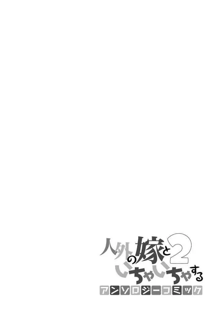 Jingai no Yome to Icha Icha suru - Anthology Comic chapter 16 halaman 11